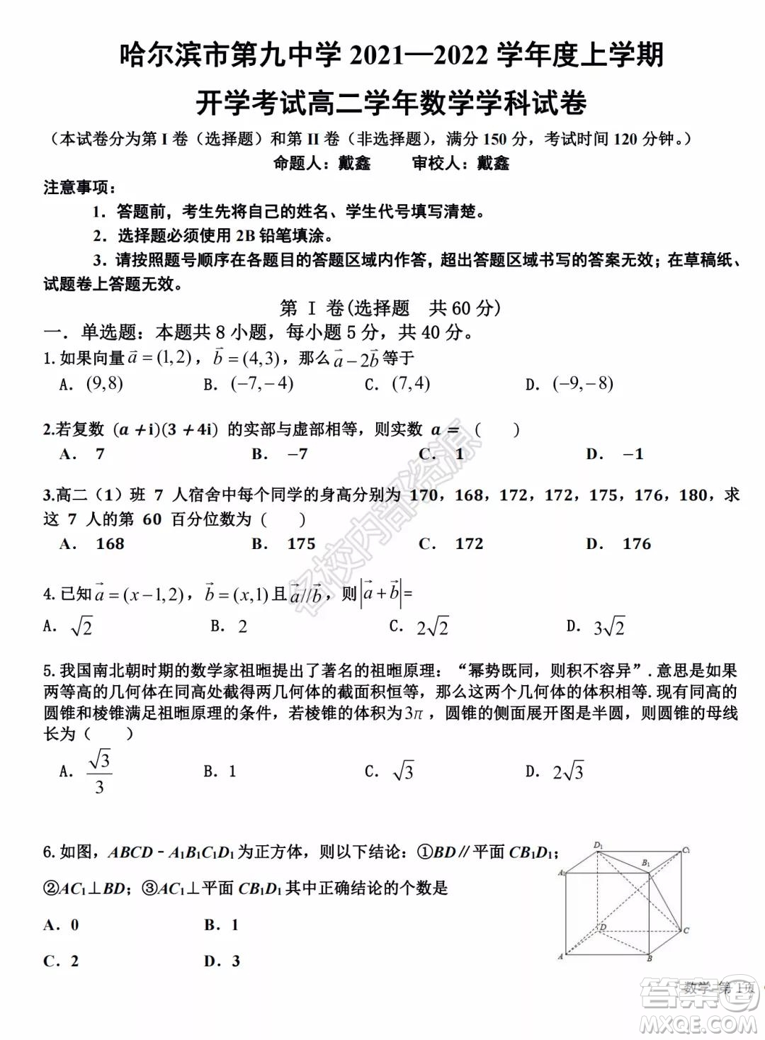 哈爾濱市第九中學2021-2022學年度上學期開學考試高二學年數(shù)學學科試卷及答案