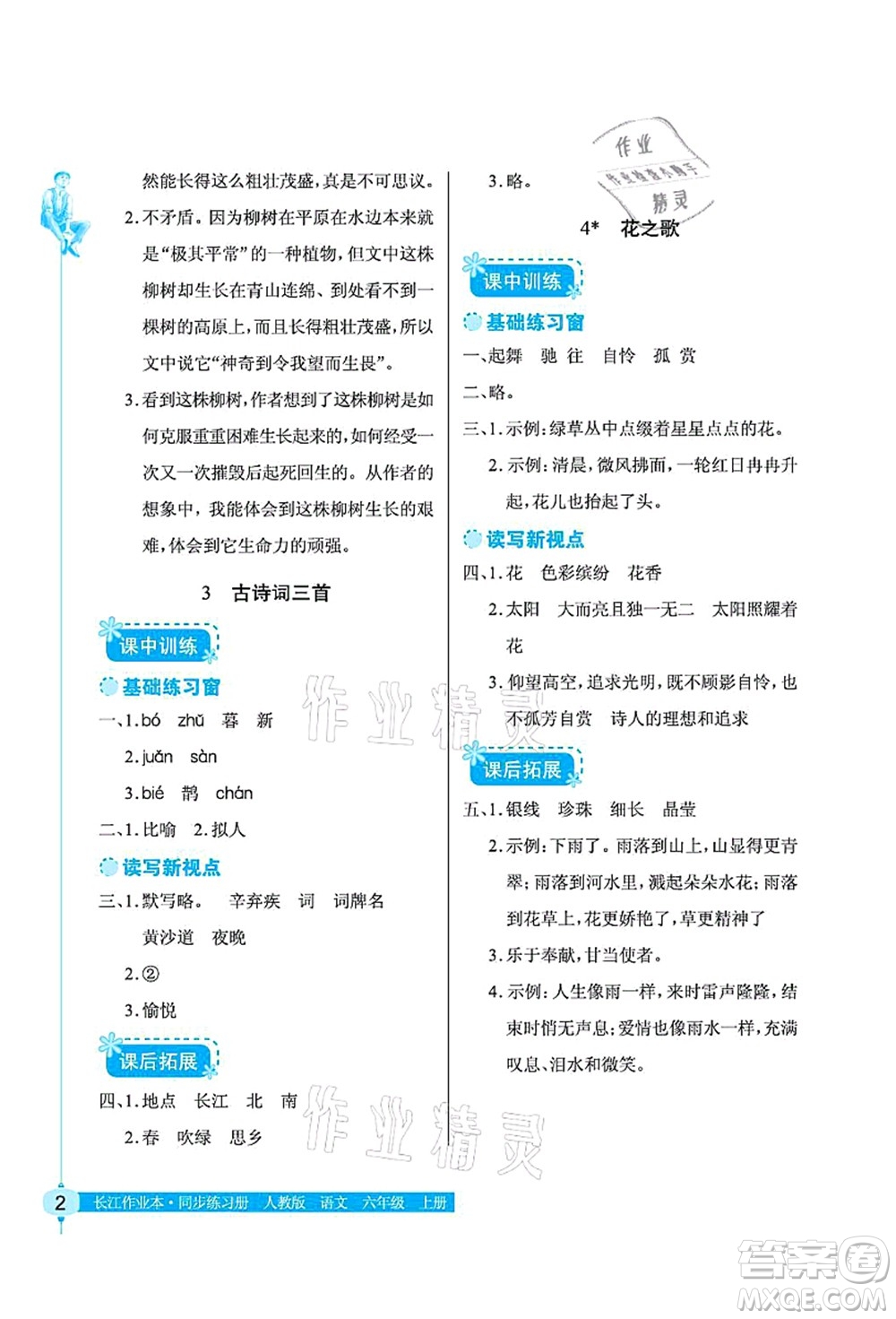 湖北教育出版社2021長江作業(yè)本同步練習冊六年級語文上冊人教版答案