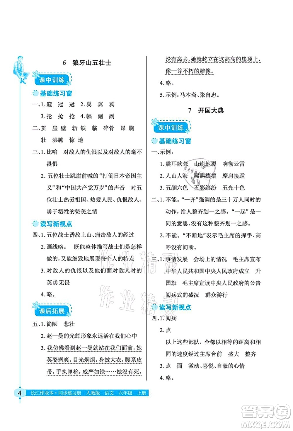 湖北教育出版社2021長江作業(yè)本同步練習冊六年級語文上冊人教版答案