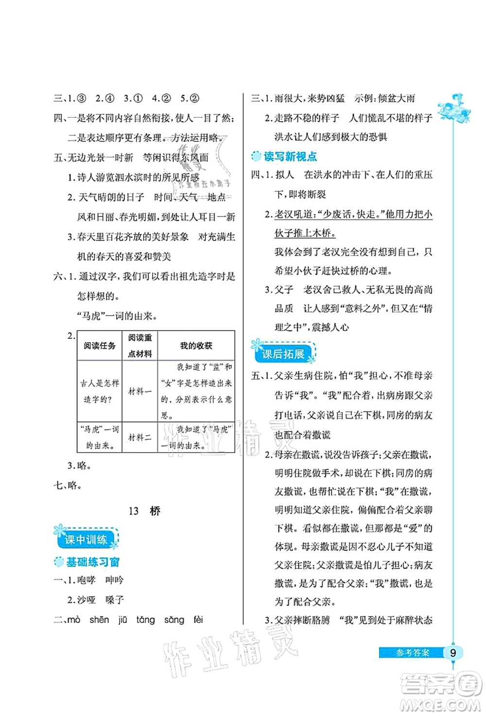 湖北教育出版社2021長江作業(yè)本同步練習冊六年級語文上冊人教版答案