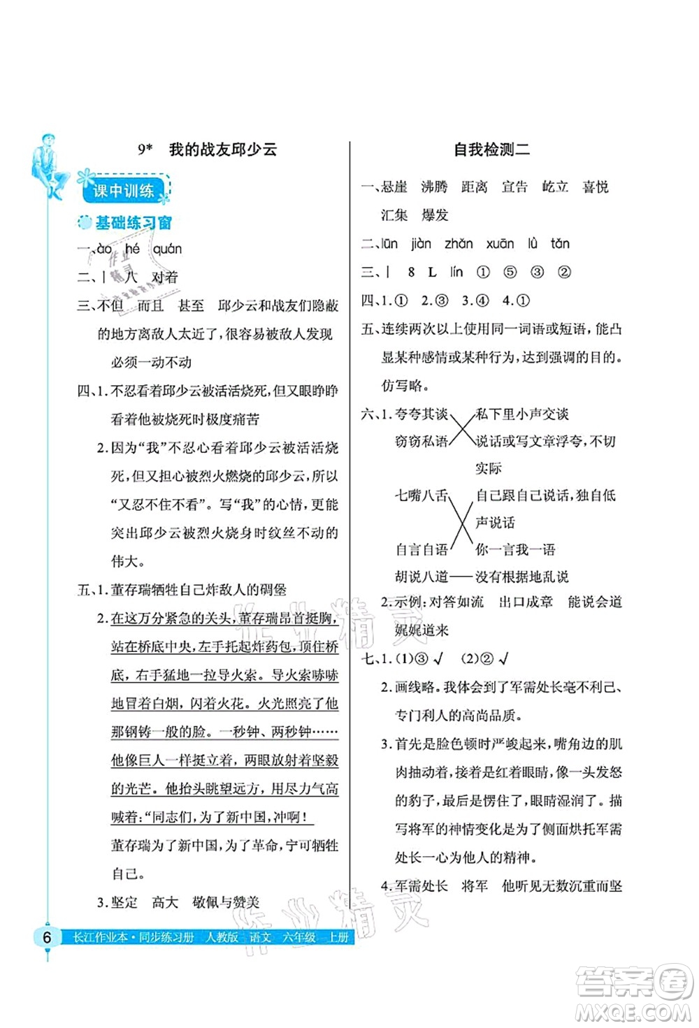 湖北教育出版社2021長江作業(yè)本同步練習冊六年級語文上冊人教版答案