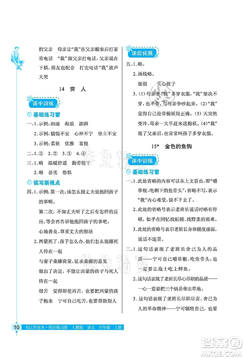 湖北教育出版社2021長江作業(yè)本同步練習冊六年級語文上冊人教版答案