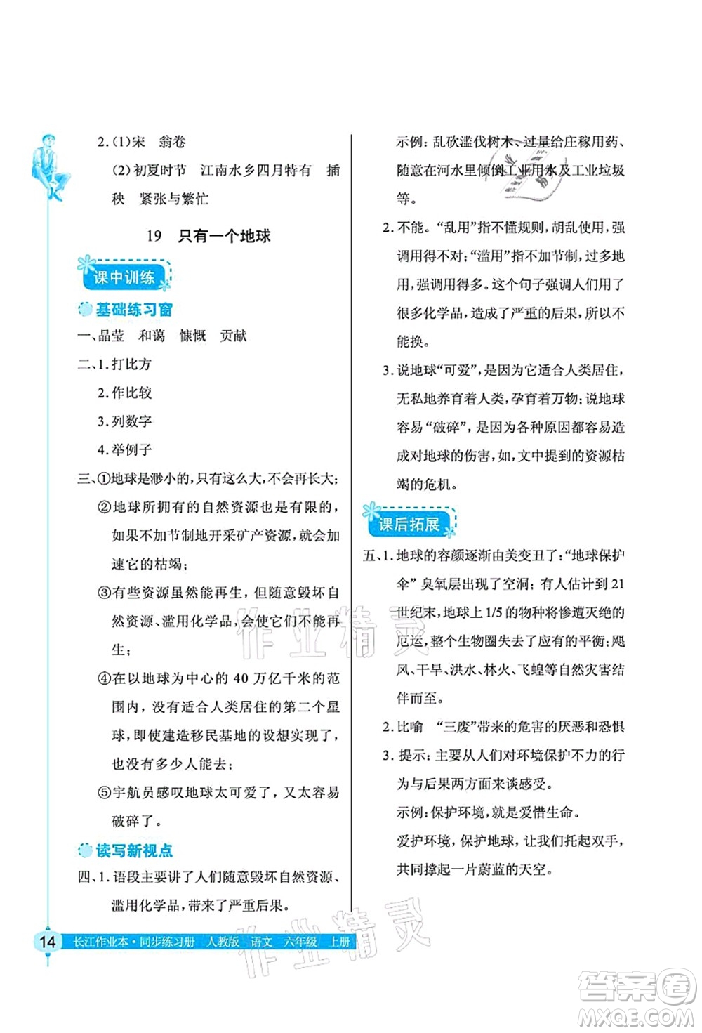 湖北教育出版社2021長江作業(yè)本同步練習冊六年級語文上冊人教版答案