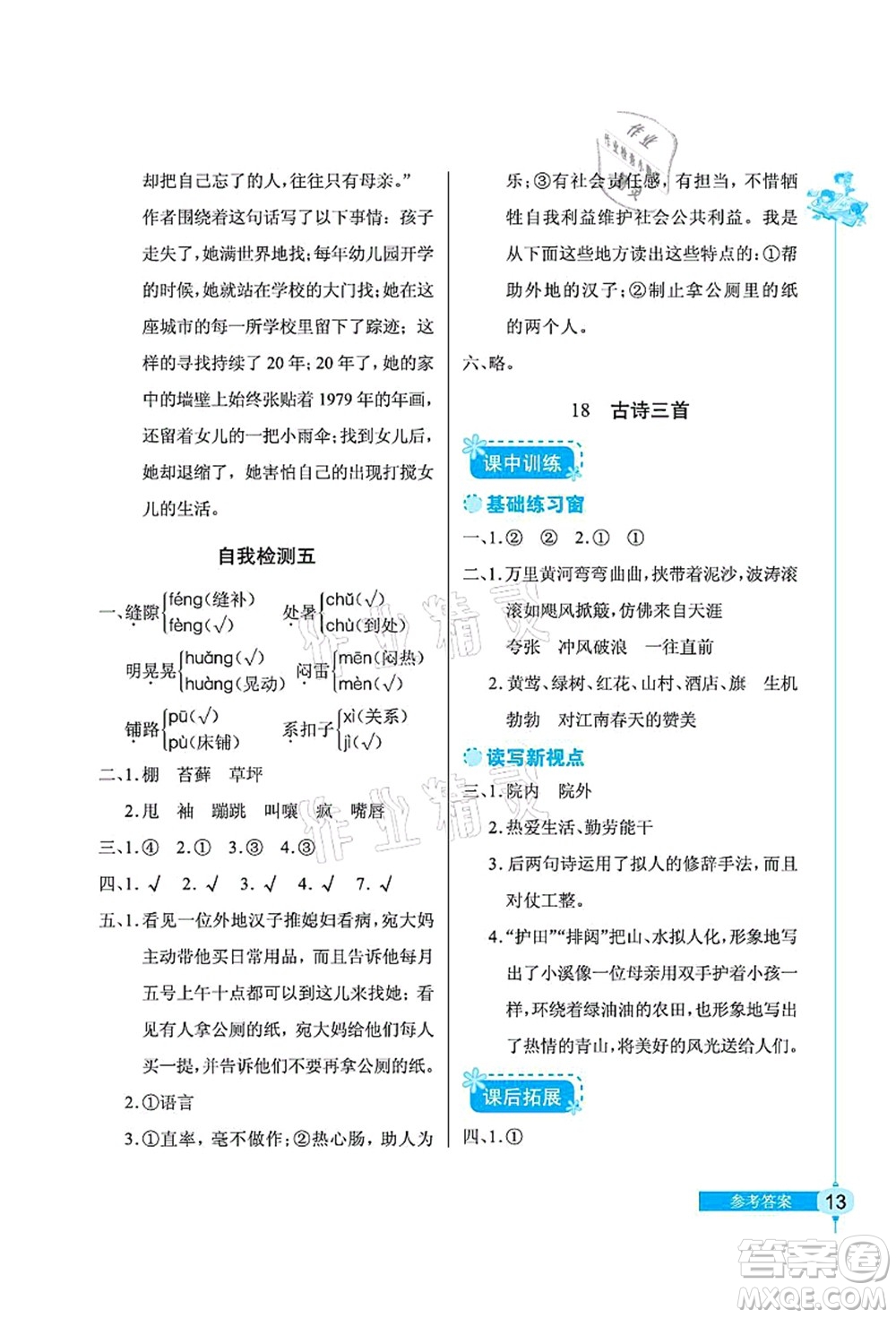 湖北教育出版社2021長江作業(yè)本同步練習冊六年級語文上冊人教版答案