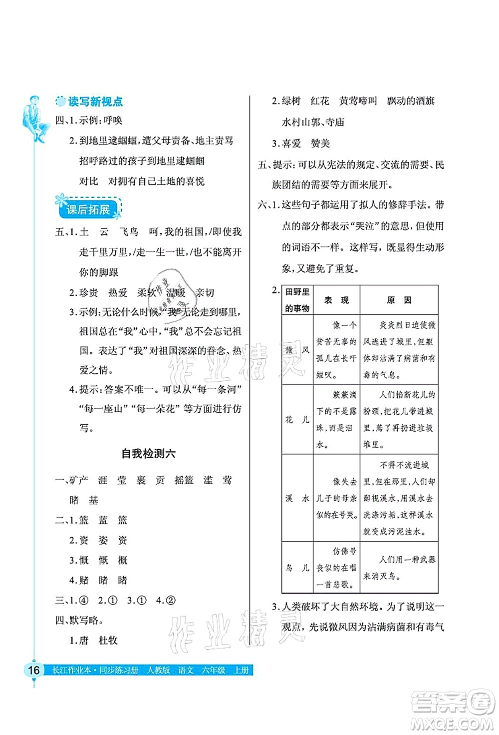 湖北教育出版社2021長江作業(yè)本同步練習冊六年級語文上冊人教版答案