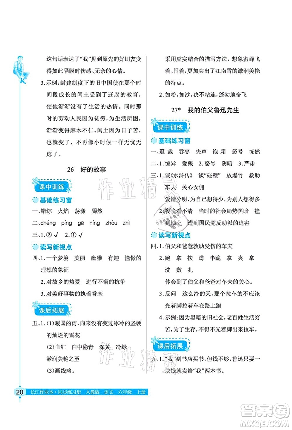 湖北教育出版社2021長江作業(yè)本同步練習冊六年級語文上冊人教版答案