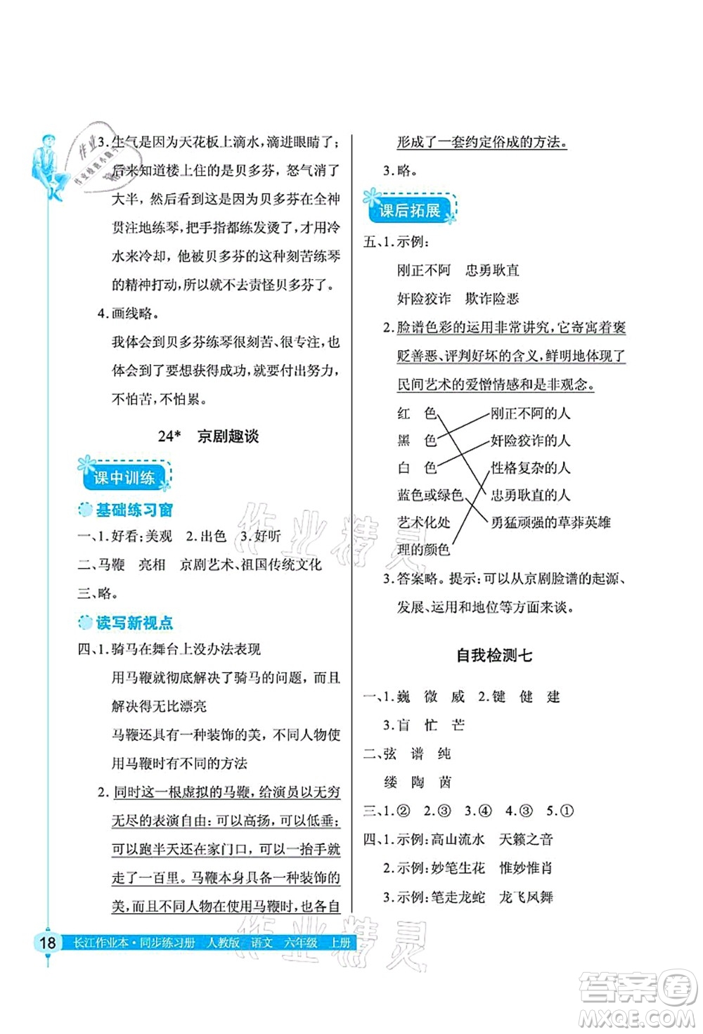 湖北教育出版社2021長江作業(yè)本同步練習冊六年級語文上冊人教版答案