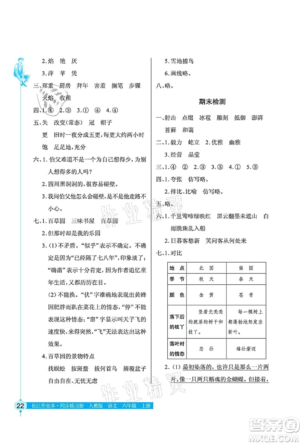 湖北教育出版社2021長江作業(yè)本同步練習冊六年級語文上冊人教版答案