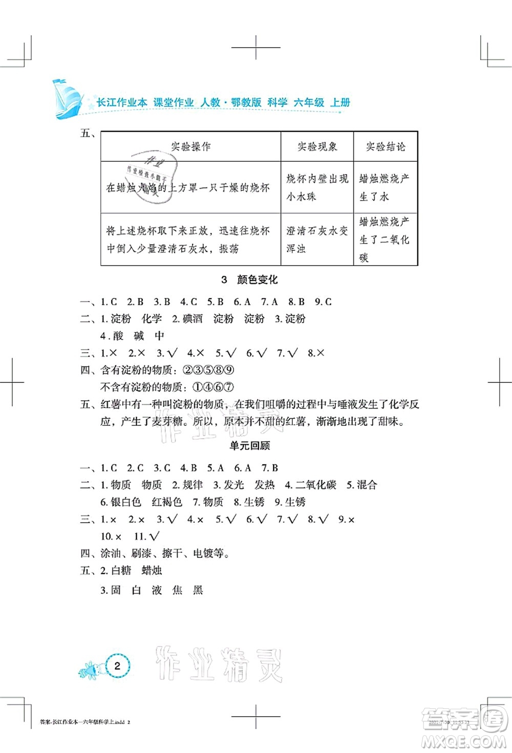 湖北教育出版社2021長江作業(yè)本課堂作業(yè)六年級科學(xué)上冊人教鄂教版答案