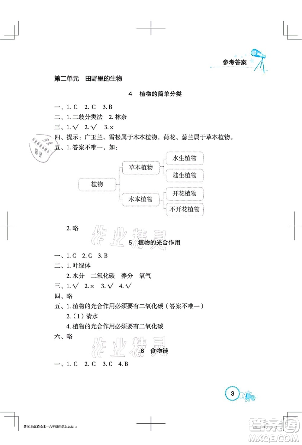 湖北教育出版社2021長江作業(yè)本課堂作業(yè)六年級科學(xué)上冊人教鄂教版答案