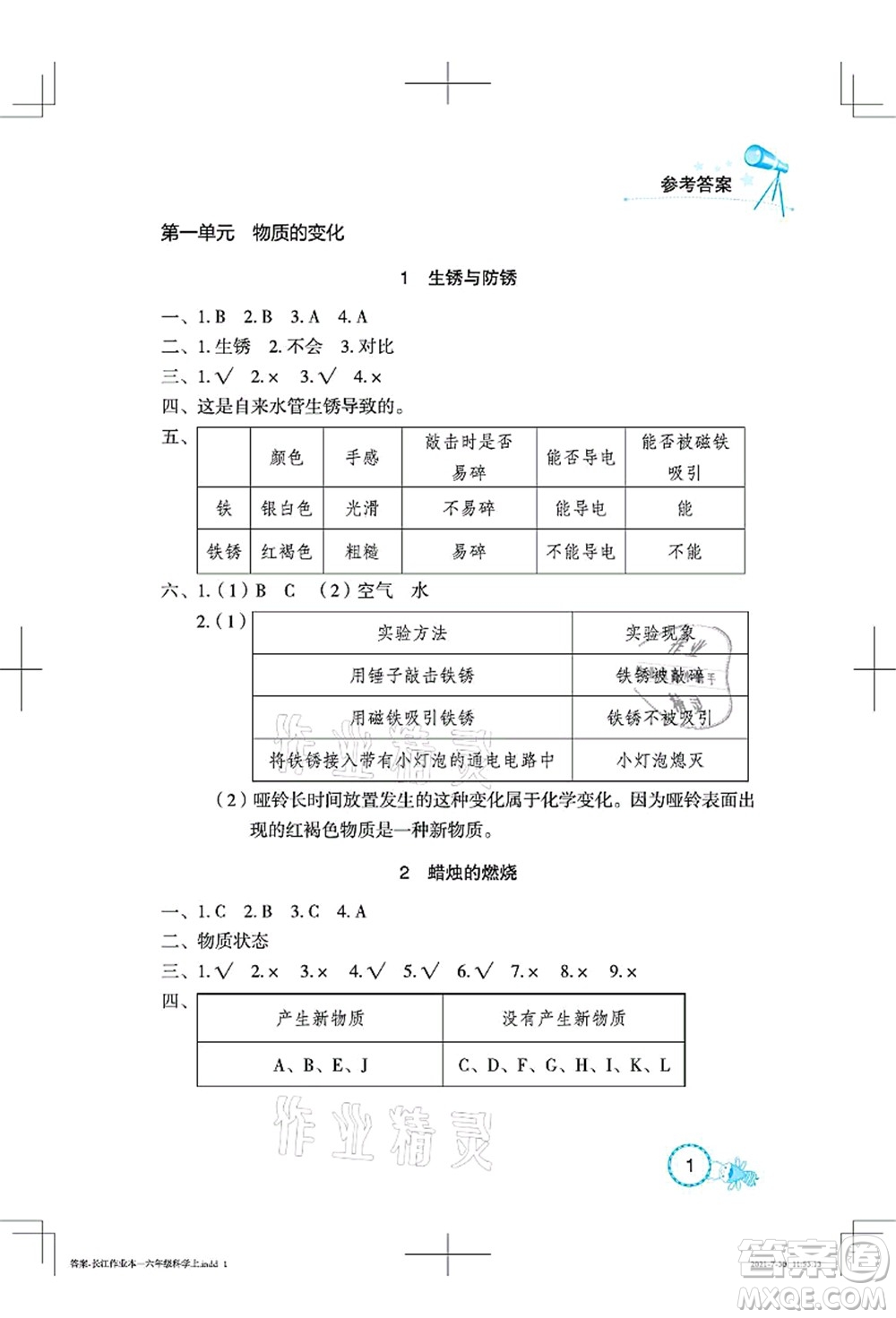 湖北教育出版社2021長江作業(yè)本課堂作業(yè)六年級科學(xué)上冊人教鄂教版答案