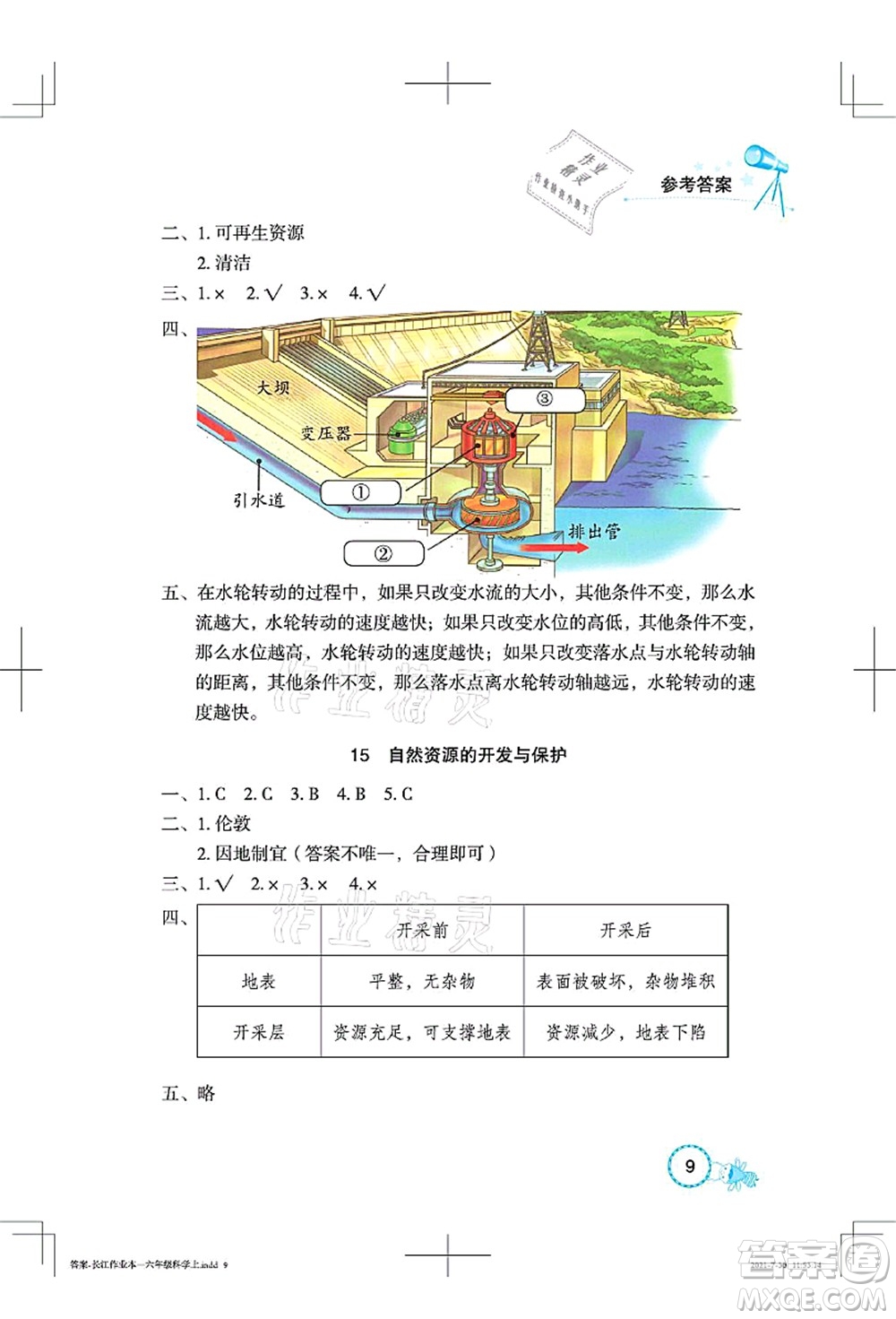 湖北教育出版社2021長江作業(yè)本課堂作業(yè)六年級科學(xué)上冊人教鄂教版答案