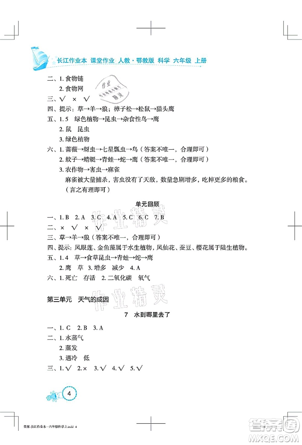 湖北教育出版社2021長江作業(yè)本課堂作業(yè)六年級科學(xué)上冊人教鄂教版答案