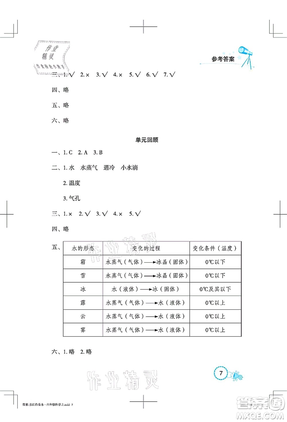 湖北教育出版社2021長江作業(yè)本課堂作業(yè)六年級科學(xué)上冊人教鄂教版答案