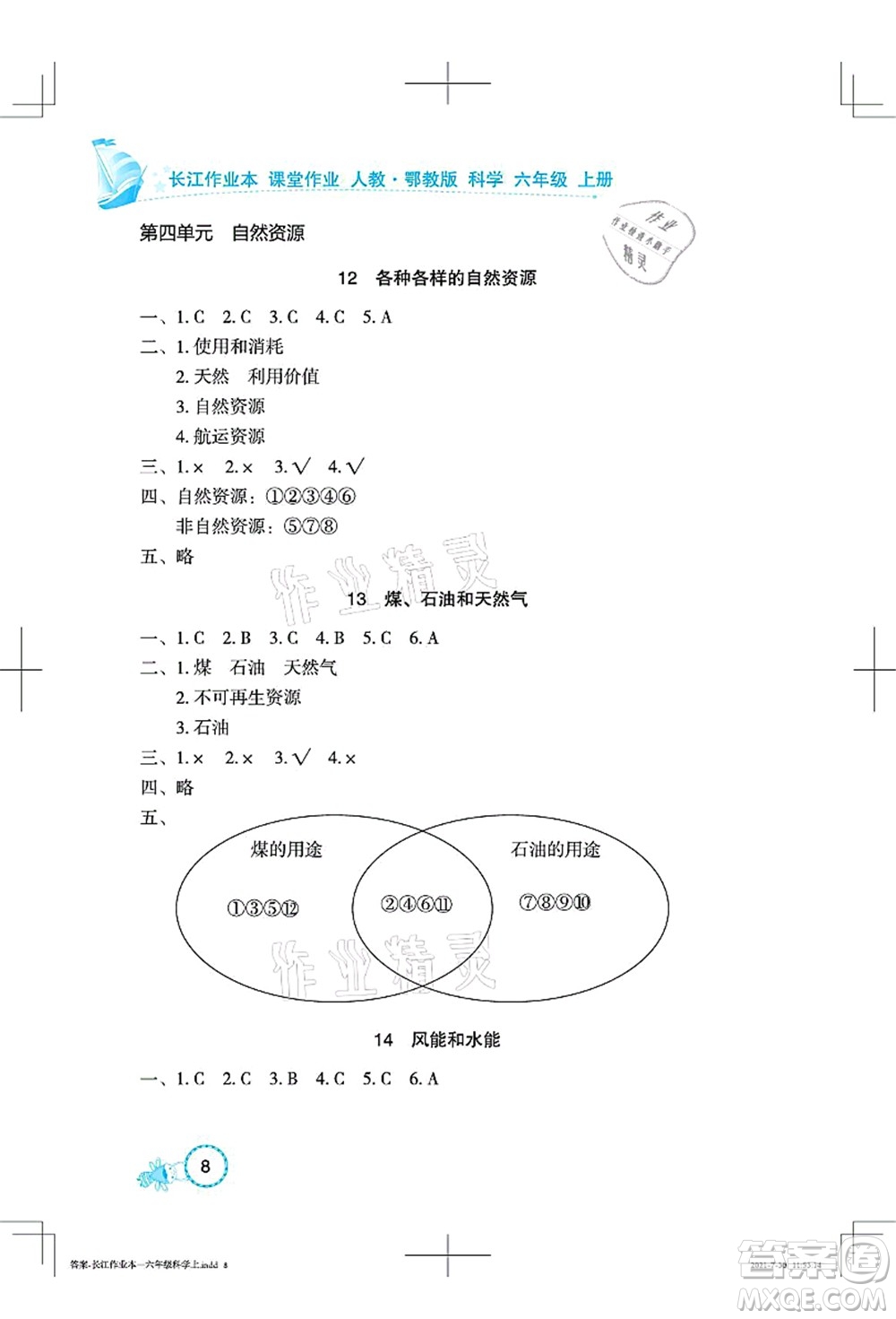 湖北教育出版社2021長江作業(yè)本課堂作業(yè)六年級科學(xué)上冊人教鄂教版答案