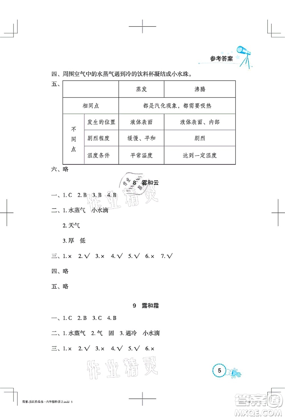 湖北教育出版社2021長江作業(yè)本課堂作業(yè)六年級科學(xué)上冊人教鄂教版答案