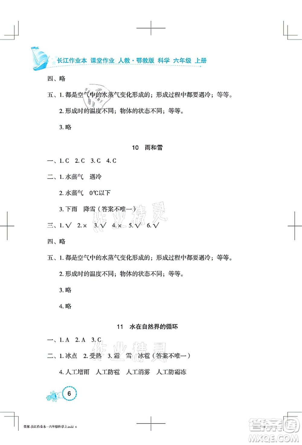 湖北教育出版社2021長江作業(yè)本課堂作業(yè)六年級科學(xué)上冊人教鄂教版答案
