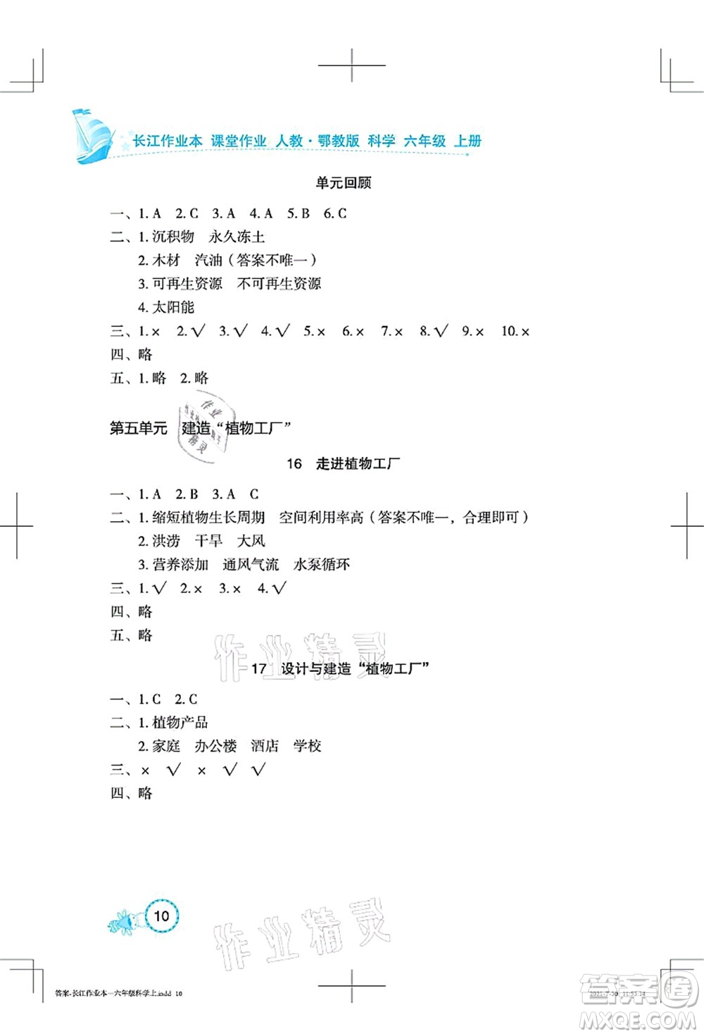 湖北教育出版社2021長江作業(yè)本課堂作業(yè)六年級科學(xué)上冊人教鄂教版答案