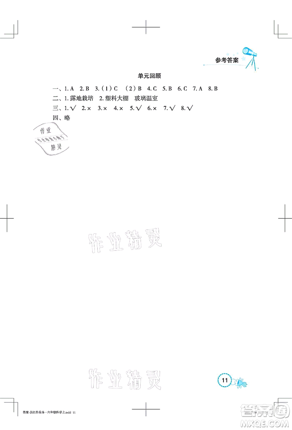 湖北教育出版社2021長江作業(yè)本課堂作業(yè)六年級科學(xué)上冊人教鄂教版答案