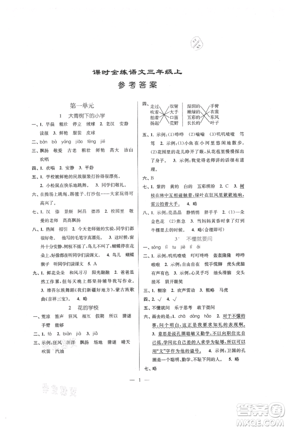 江蘇鳳凰美術(shù)出版社2021課時(shí)金練三年級(jí)上冊(cè)語文人教版參考答案