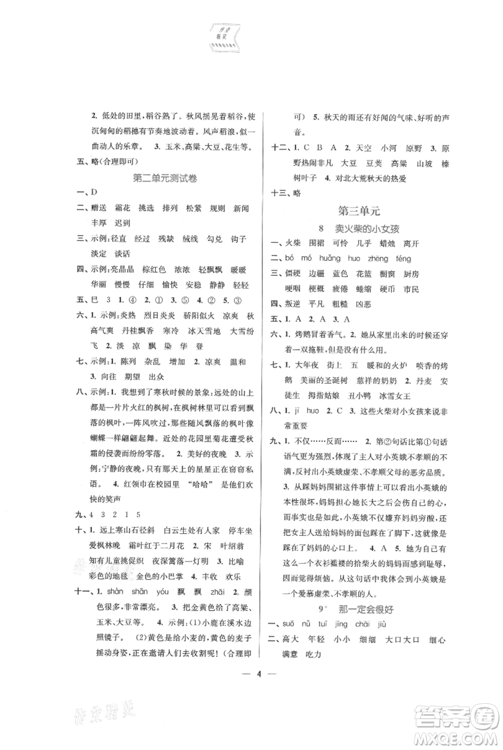 江蘇鳳凰美術(shù)出版社2021課時(shí)金練三年級(jí)上冊(cè)語文人教版參考答案