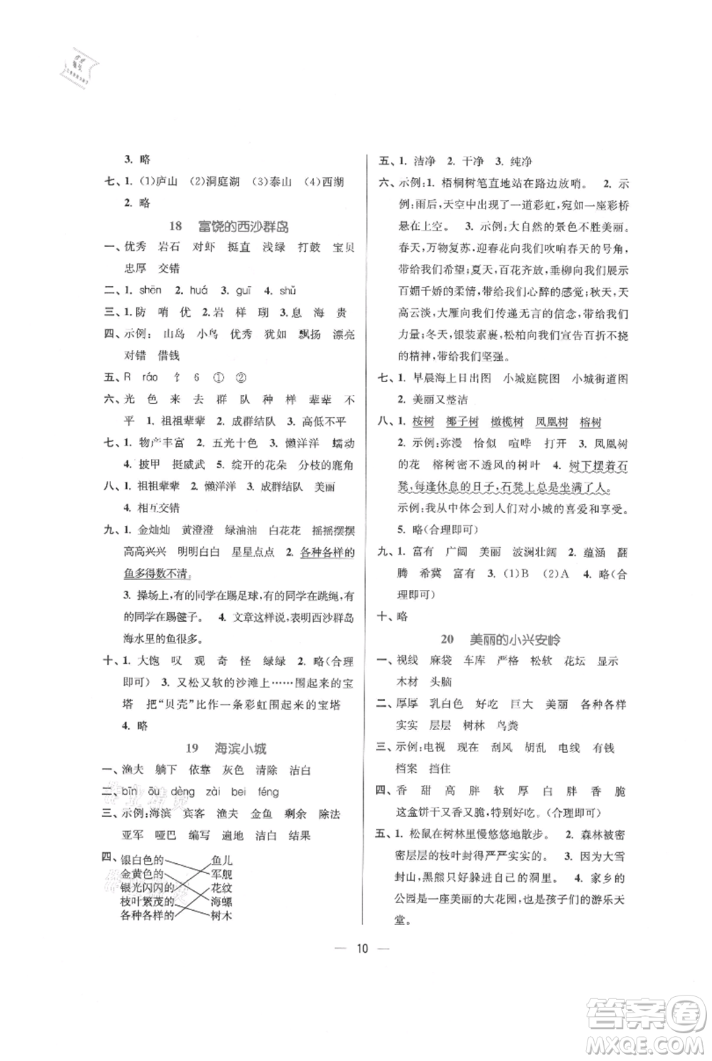 江蘇鳳凰美術(shù)出版社2021課時(shí)金練三年級(jí)上冊(cè)語文人教版參考答案