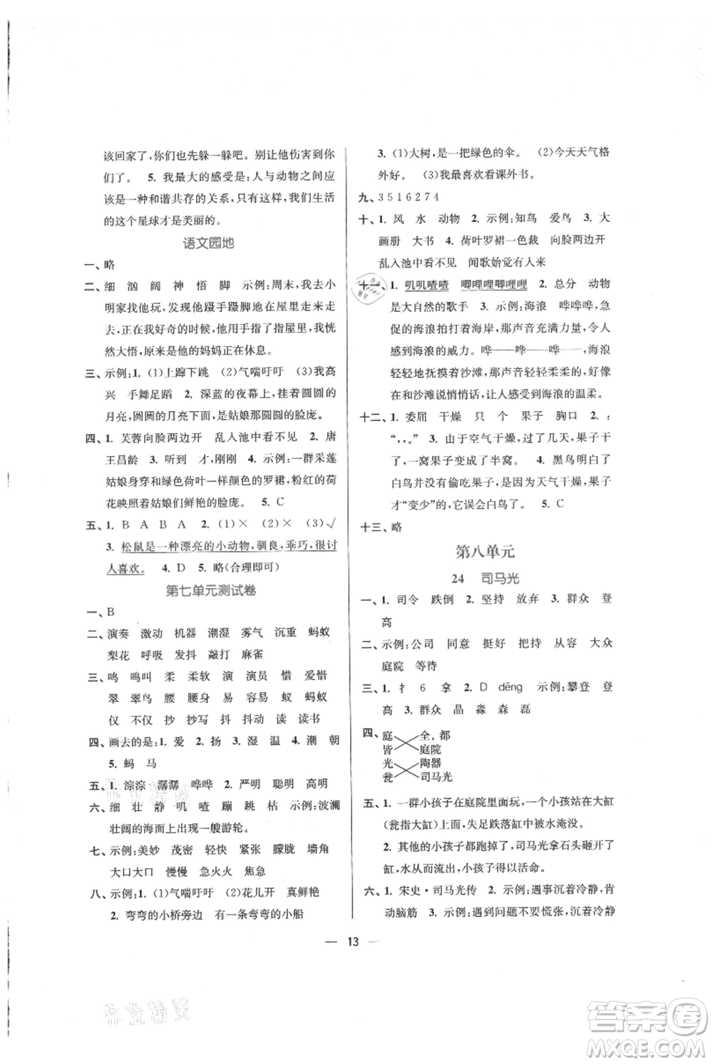 江蘇鳳凰美術(shù)出版社2021課時(shí)金練三年級(jí)上冊(cè)語文人教版參考答案