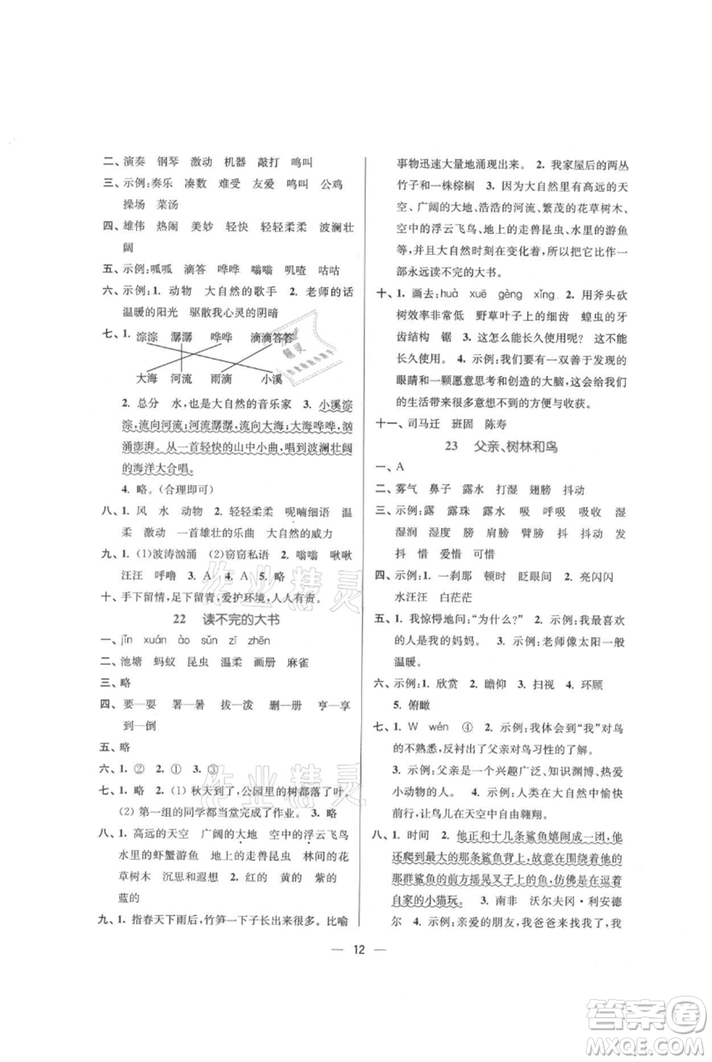 江蘇鳳凰美術(shù)出版社2021課時(shí)金練三年級(jí)上冊(cè)語文人教版參考答案