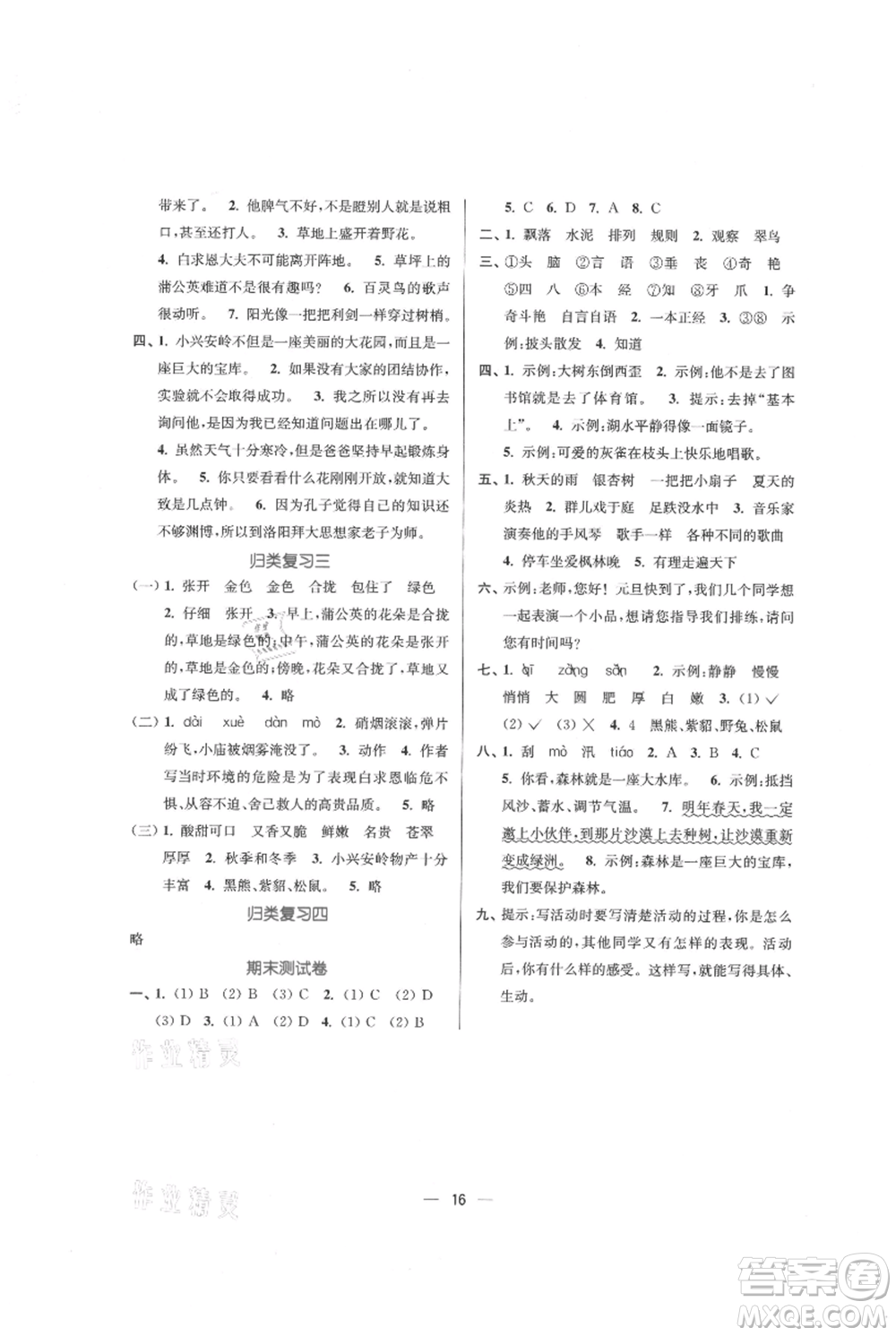 江蘇鳳凰美術(shù)出版社2021課時(shí)金練三年級(jí)上冊(cè)語文人教版參考答案