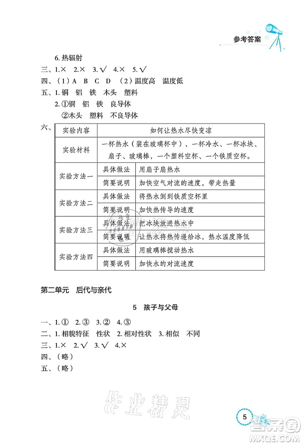 湖北教育出版社2021長江作業(yè)本課堂作業(yè)五年級科學上冊人教鄂教版答案
