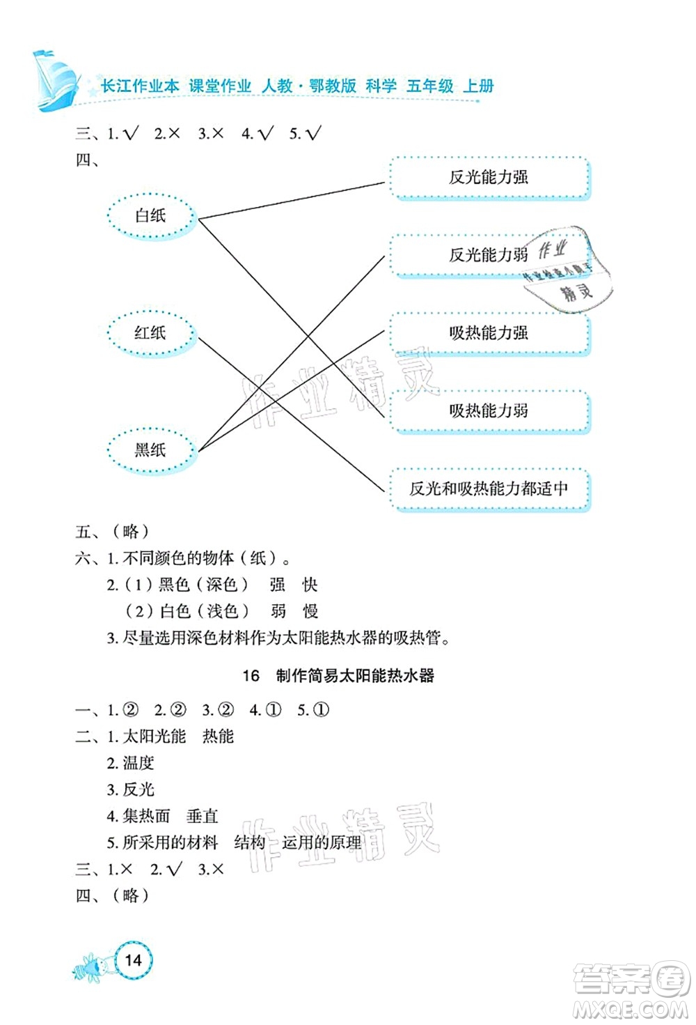 湖北教育出版社2021長江作業(yè)本課堂作業(yè)五年級科學上冊人教鄂教版答案