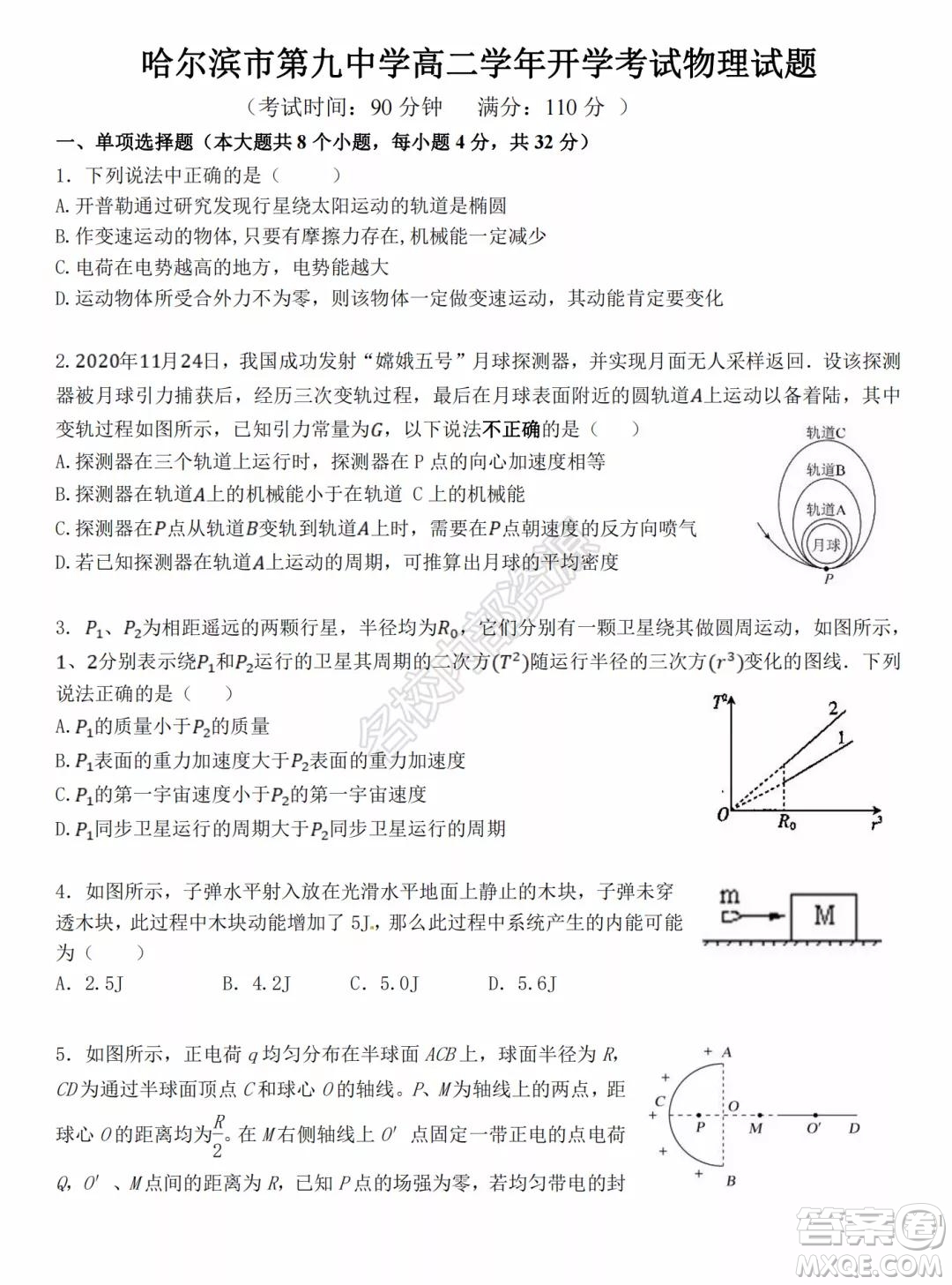 哈爾濱市第九中學2021-2022學年度上學期開學考試高二學年化學學科試卷及答案