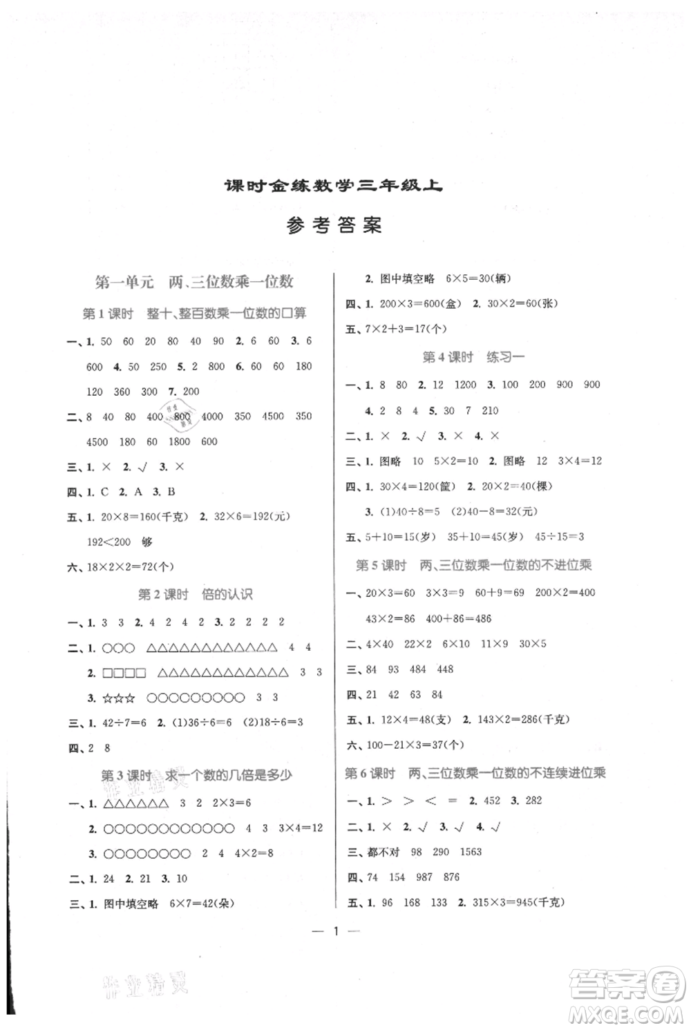 江蘇鳳凰美術出版社2021課時金練三年級上冊數(shù)學江蘇版參考答案