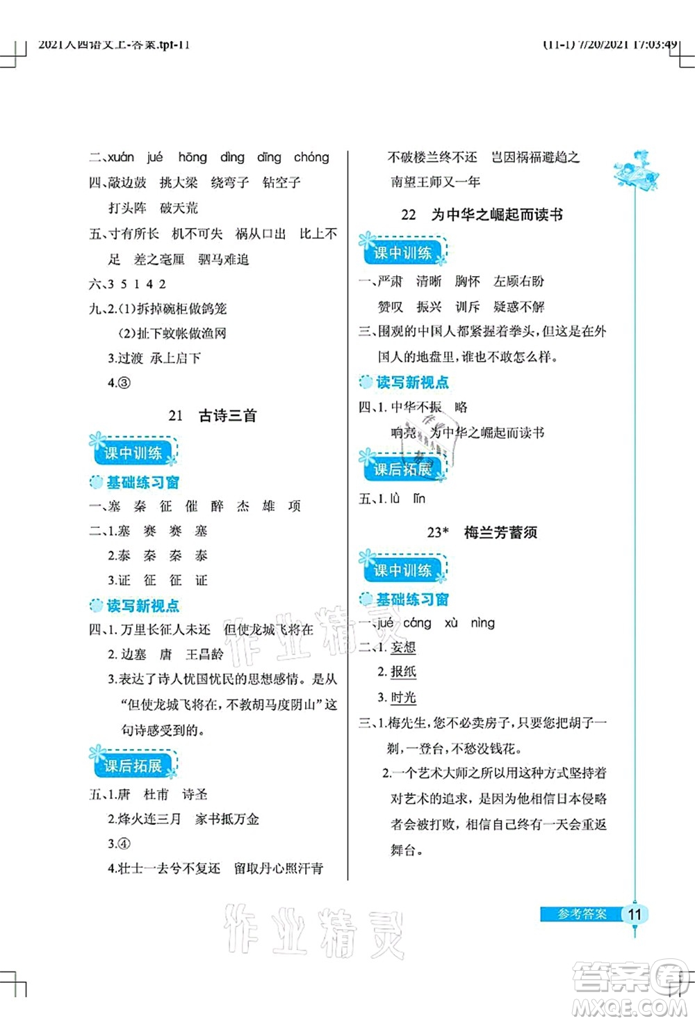 湖北教育出版社2021長(zhǎng)江作業(yè)本同步練習(xí)冊(cè)四年級(jí)語(yǔ)文上冊(cè)人教版答案