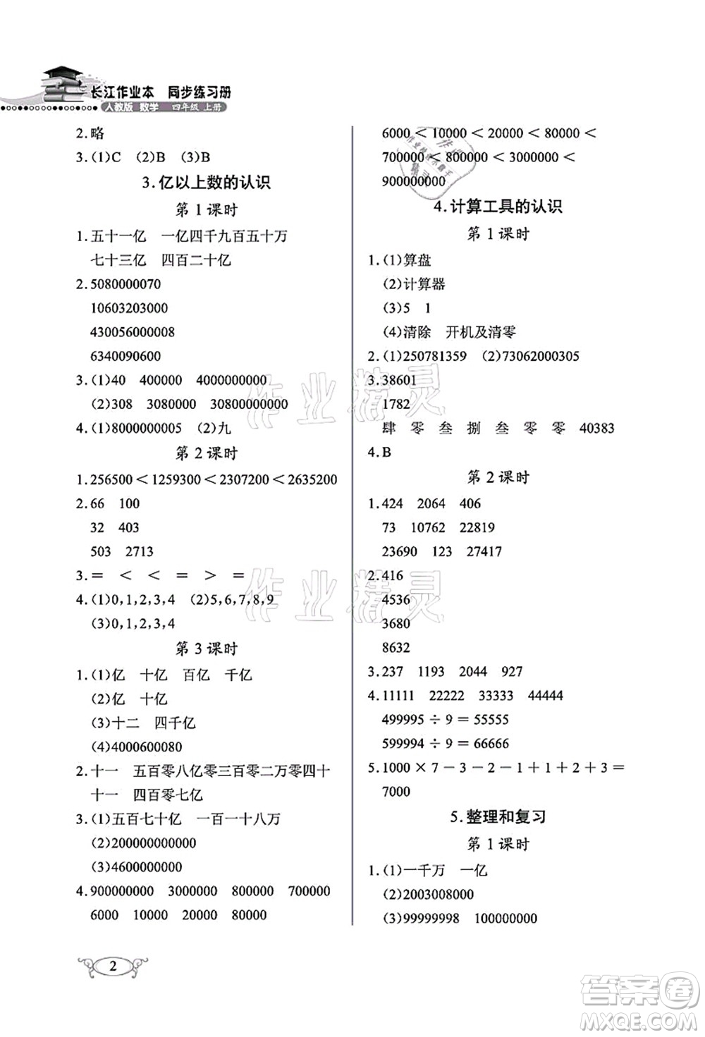 湖北教育出版社2021長(zhǎng)江作業(yè)本同步練習(xí)冊(cè)四年級(jí)數(shù)學(xué)上冊(cè)人教版答案