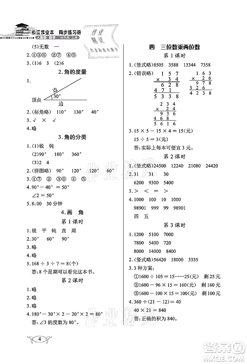 湖北教育出版社2021長(zhǎng)江作業(yè)本同步練習(xí)冊(cè)四年級(jí)數(shù)學(xué)上冊(cè)人教版答案