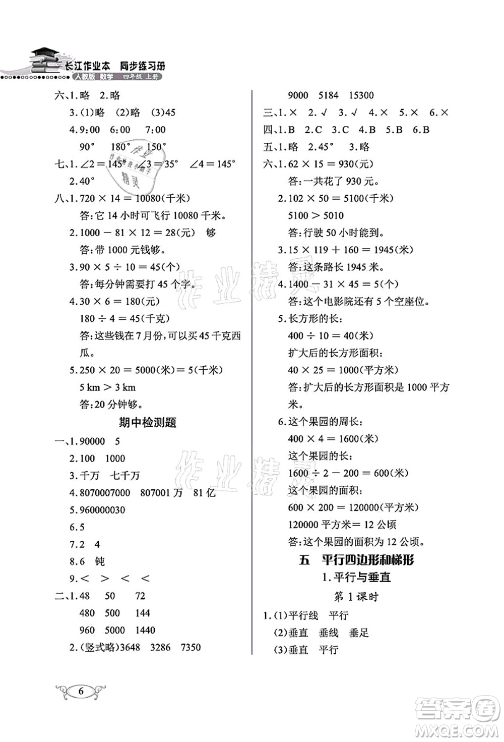 湖北教育出版社2021長(zhǎng)江作業(yè)本同步練習(xí)冊(cè)四年級(jí)數(shù)學(xué)上冊(cè)人教版答案