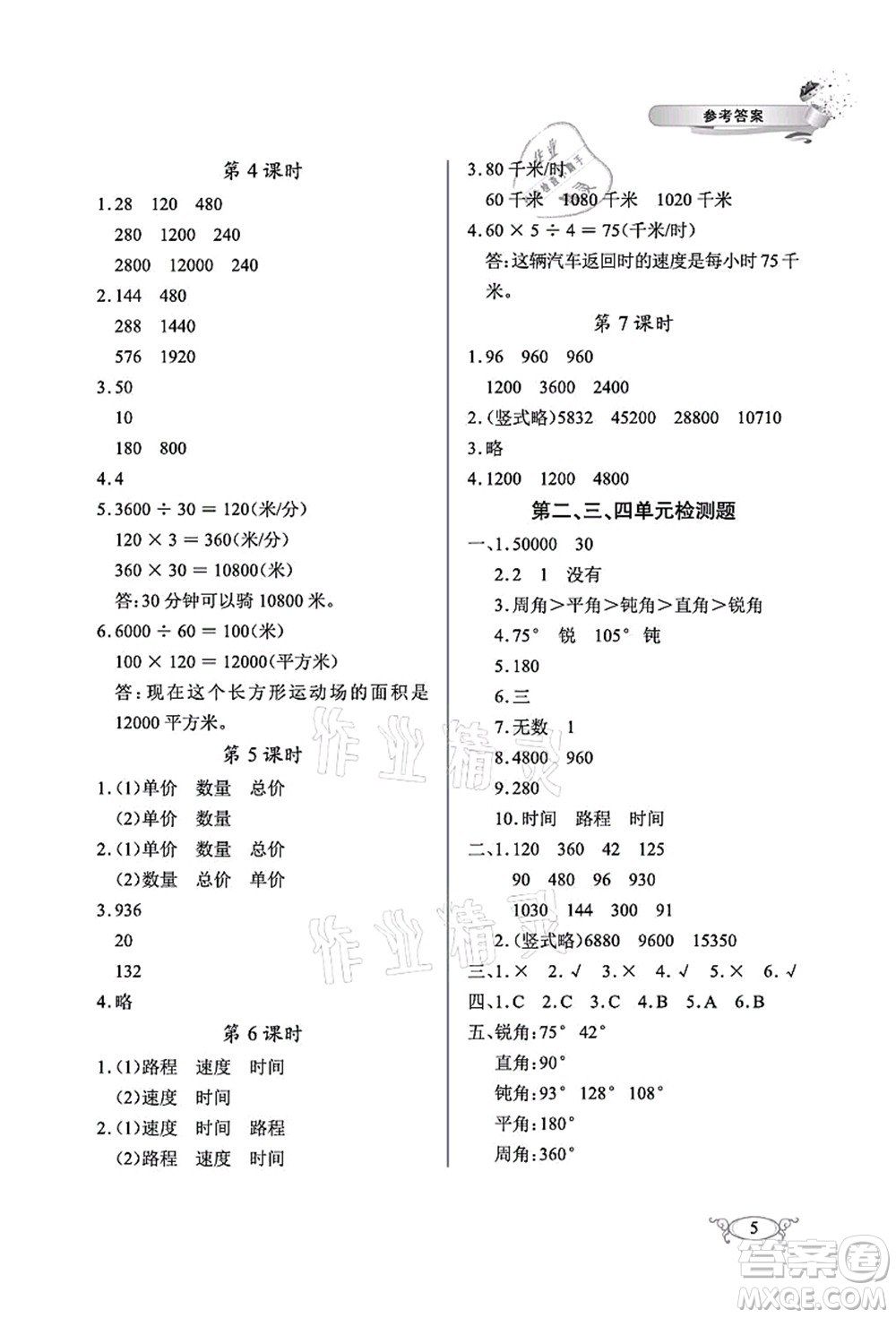 湖北教育出版社2021長(zhǎng)江作業(yè)本同步練習(xí)冊(cè)四年級(jí)數(shù)學(xué)上冊(cè)人教版答案