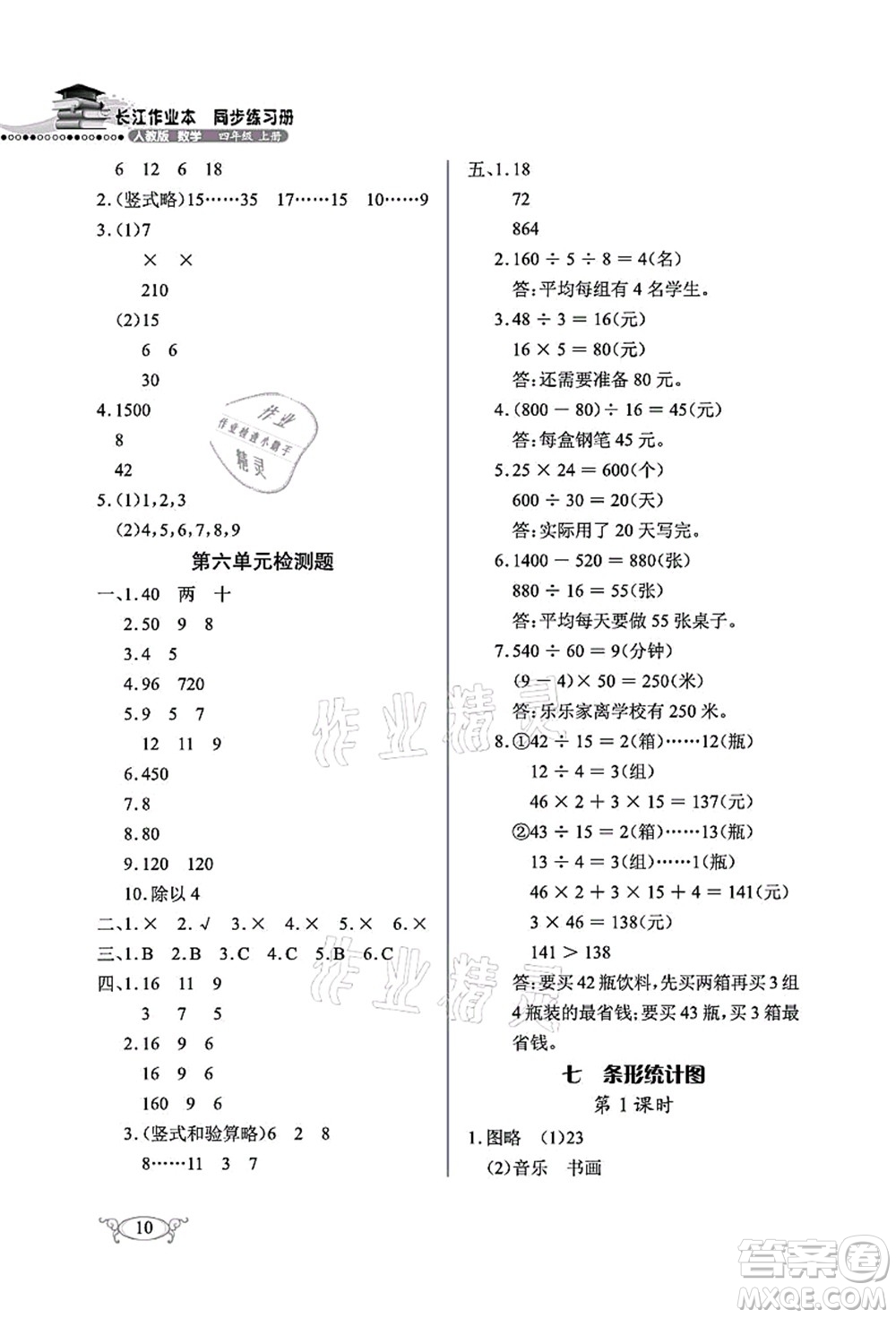 湖北教育出版社2021長(zhǎng)江作業(yè)本同步練習(xí)冊(cè)四年級(jí)數(shù)學(xué)上冊(cè)人教版答案