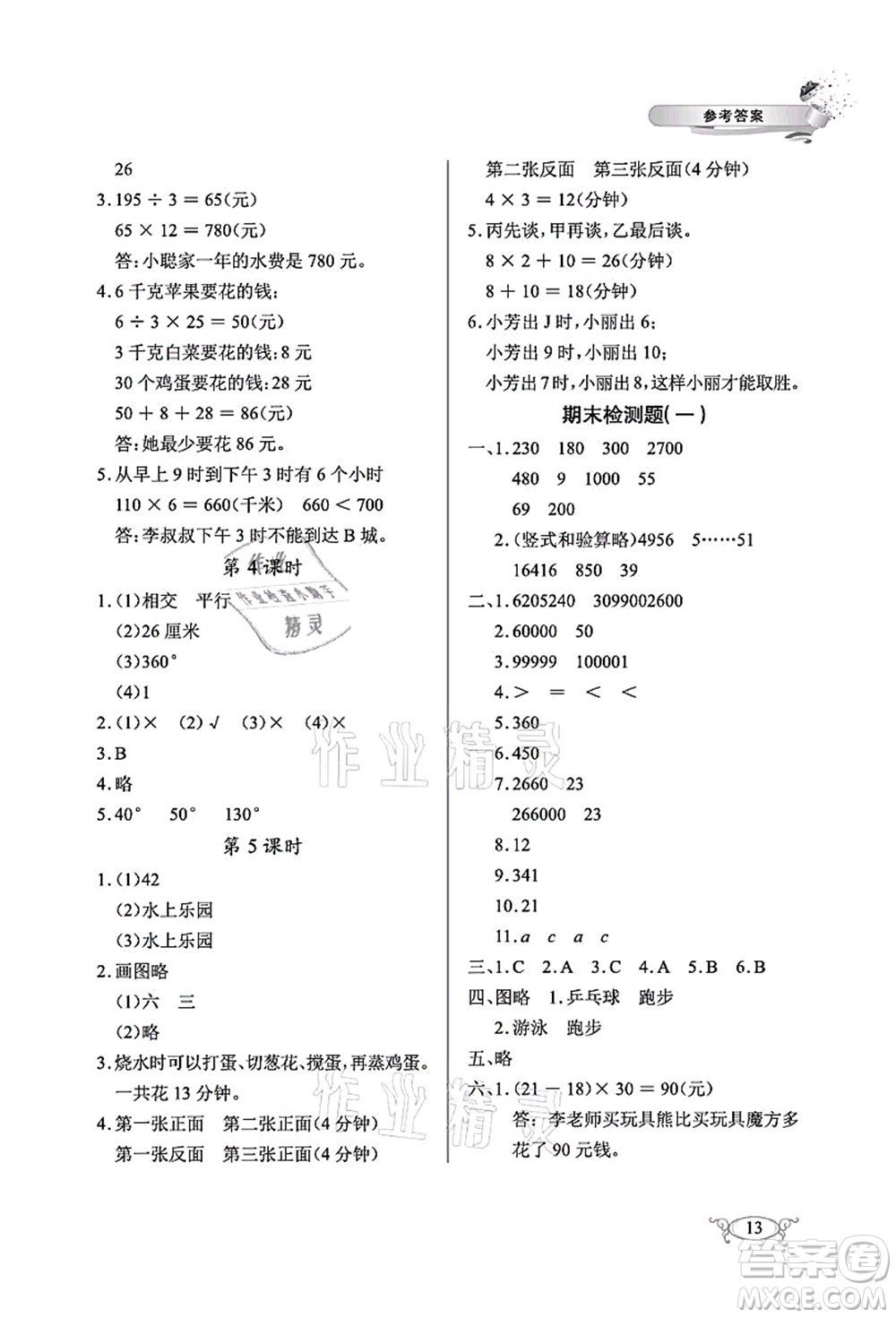 湖北教育出版社2021長(zhǎng)江作業(yè)本同步練習(xí)冊(cè)四年級(jí)數(shù)學(xué)上冊(cè)人教版答案