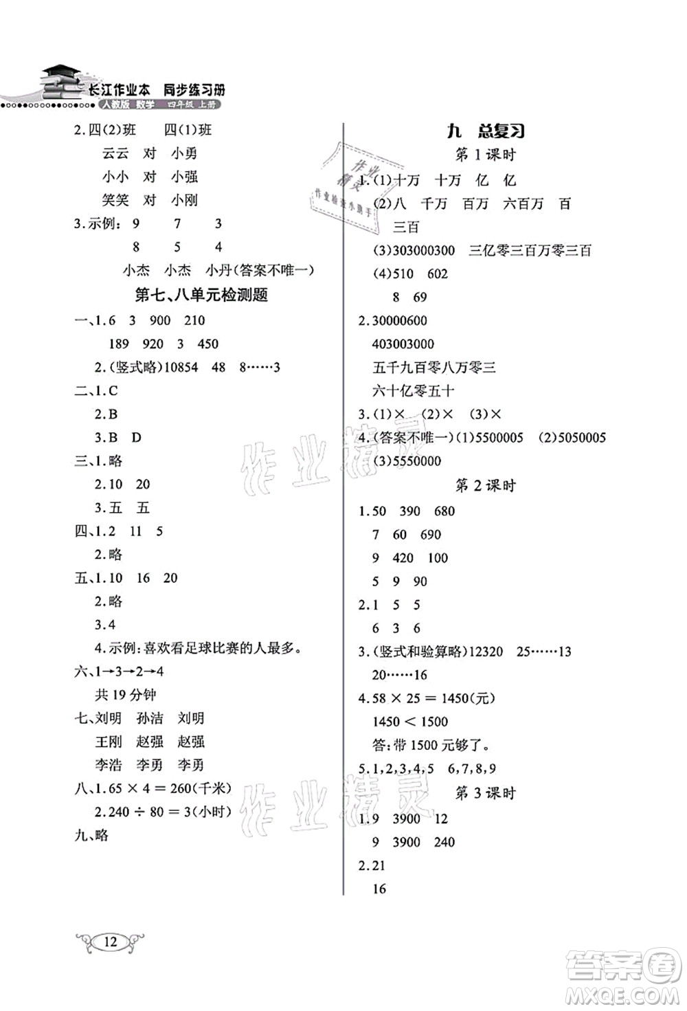 湖北教育出版社2021長(zhǎng)江作業(yè)本同步練習(xí)冊(cè)四年級(jí)數(shù)學(xué)上冊(cè)人教版答案