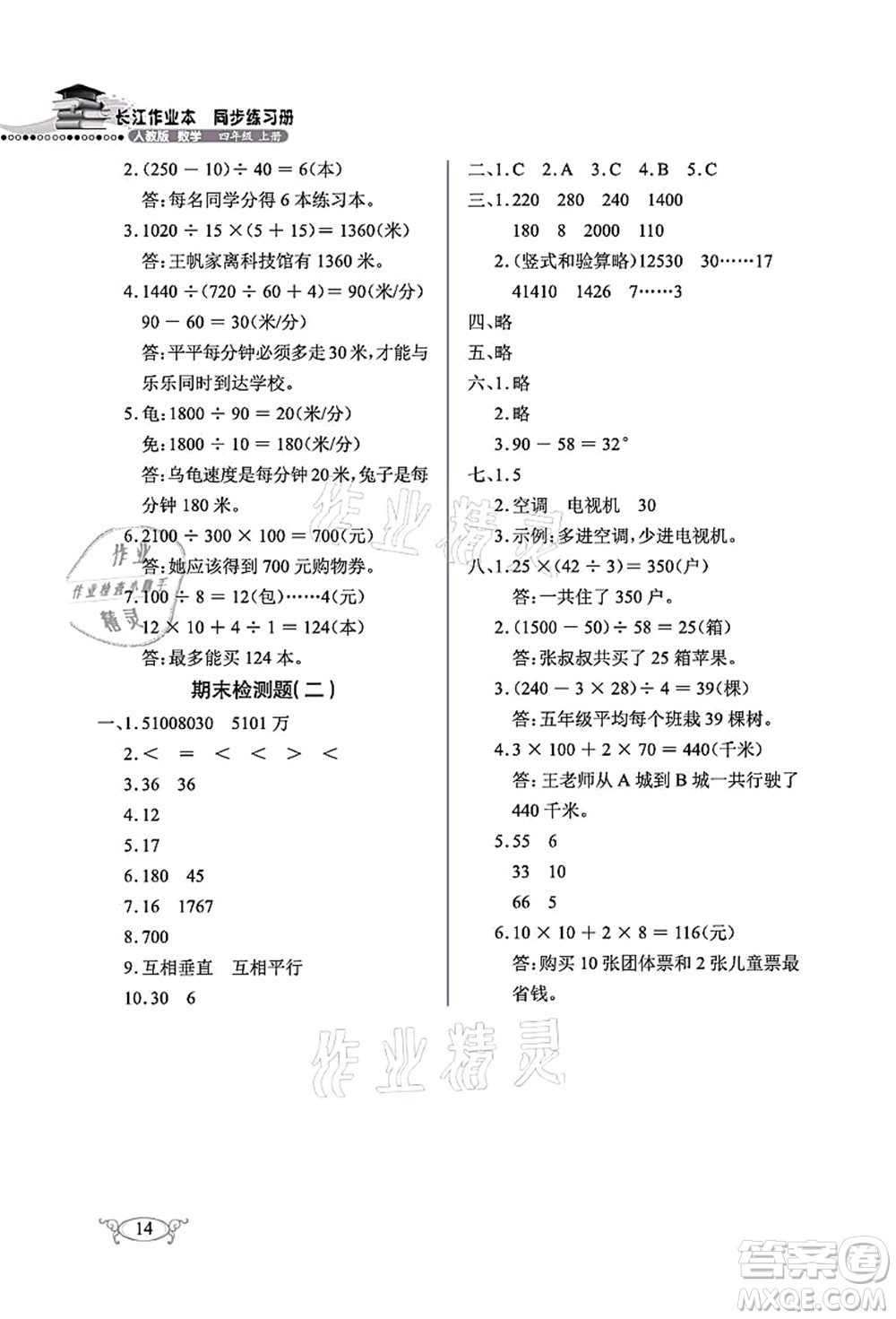 湖北教育出版社2021長(zhǎng)江作業(yè)本同步練習(xí)冊(cè)四年級(jí)數(shù)學(xué)上冊(cè)人教版答案