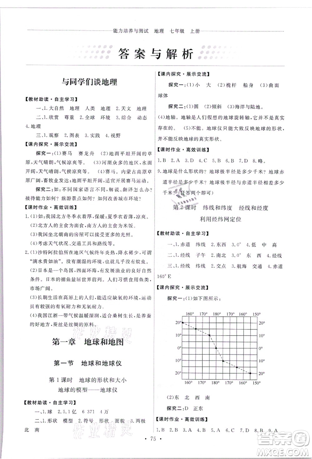 人民教育出版社2021能力培養(yǎng)與測(cè)試七年級(jí)地理上冊(cè)人教版答案