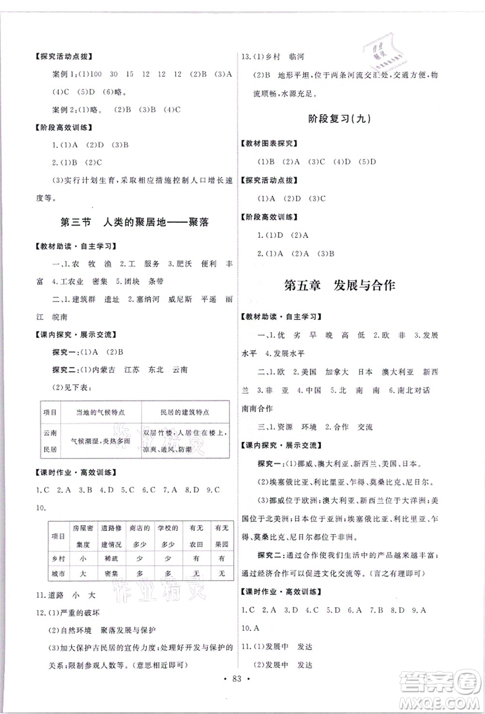 人民教育出版社2021能力培養(yǎng)與測(cè)試七年級(jí)地理上冊(cè)人教版答案