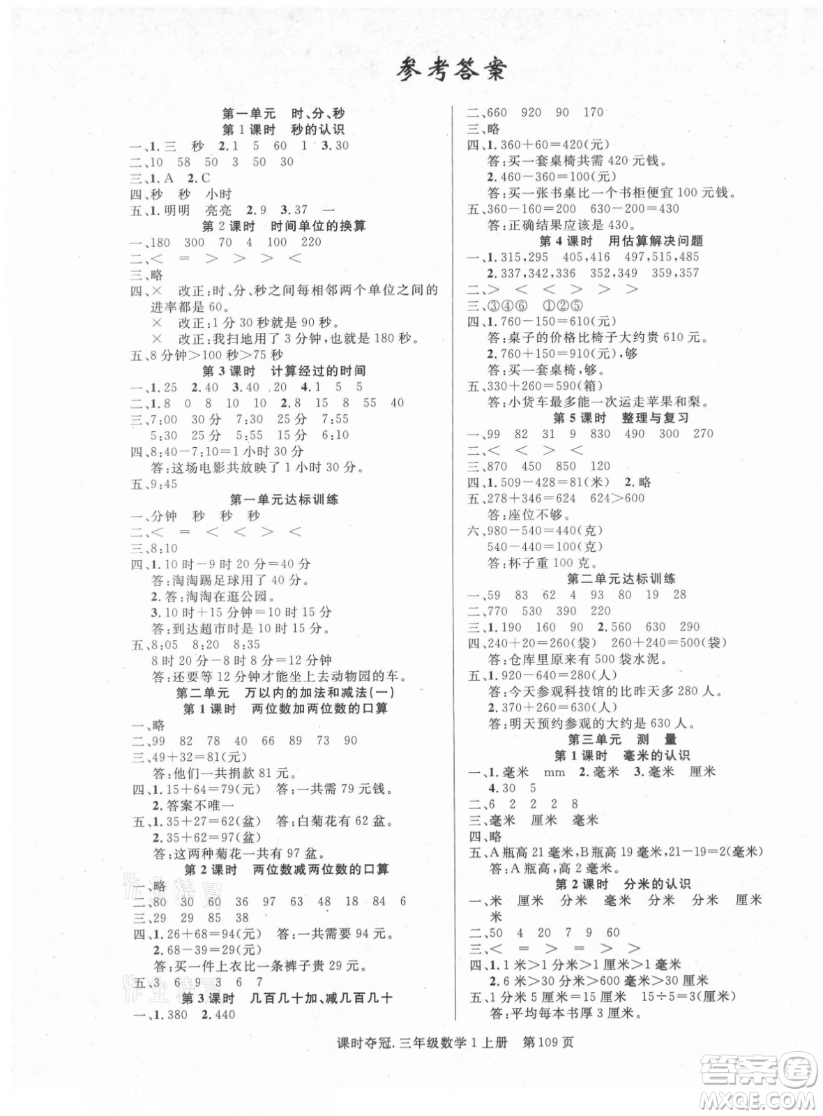 新世紀出版社2021課時奪冠數學三年級上冊R人教版答案