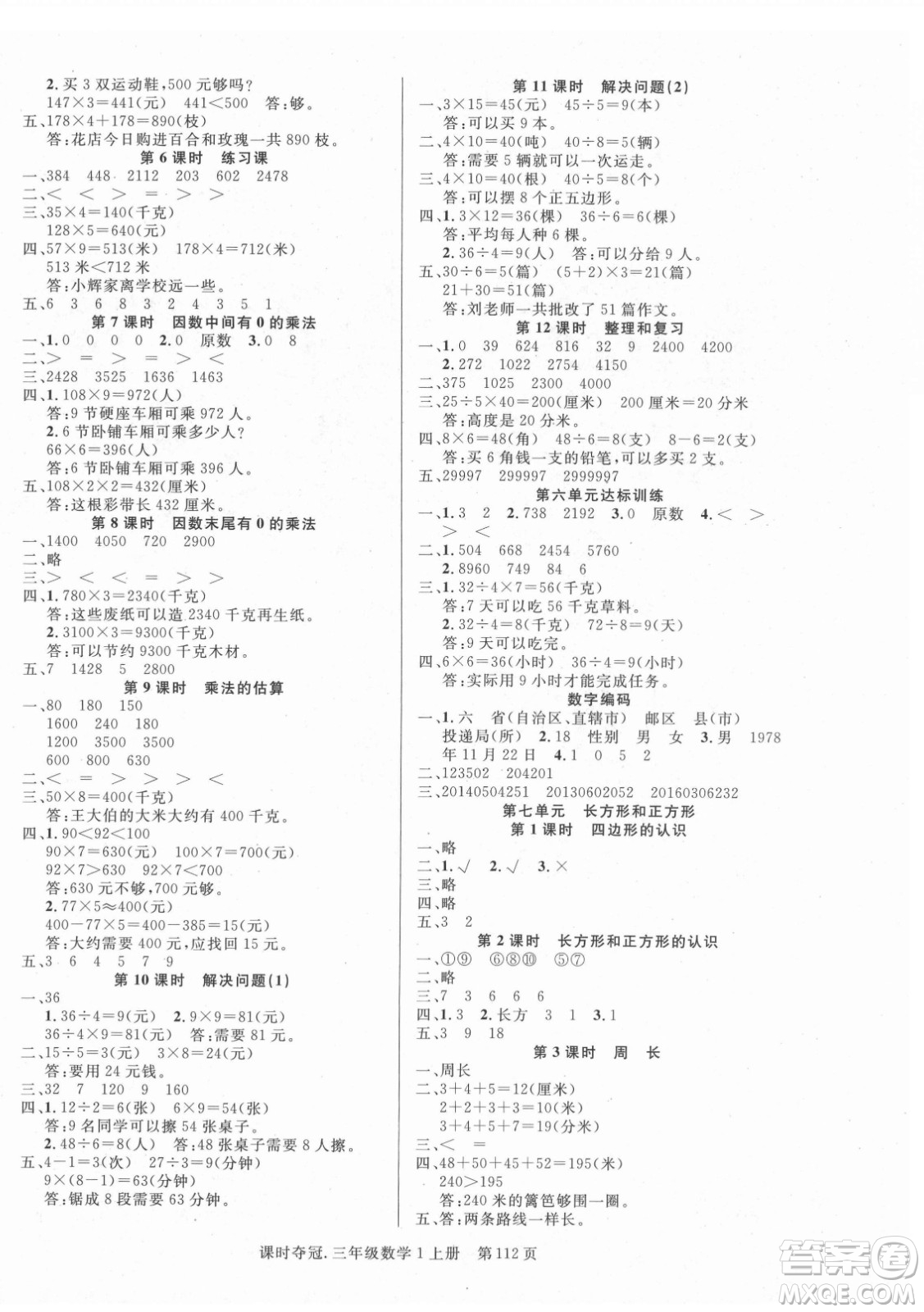 新世紀出版社2021課時奪冠數學三年級上冊R人教版答案