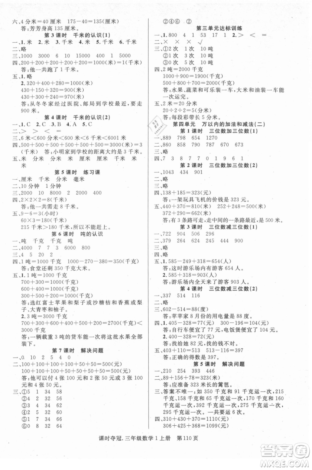 新世紀出版社2021課時奪冠數學三年級上冊R人教版答案