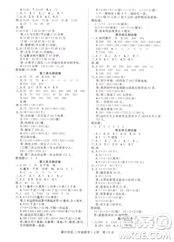 新世紀出版社2021課時奪冠數學三年級上冊R人教版答案