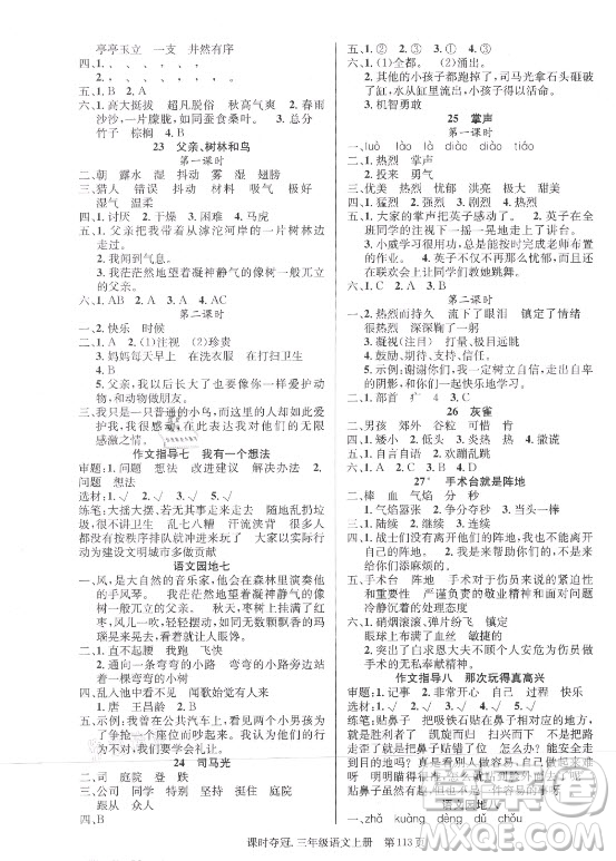 新世紀(jì)出版社2021課時(shí)奪冠語文三年級(jí)上冊(cè)R人教版答案