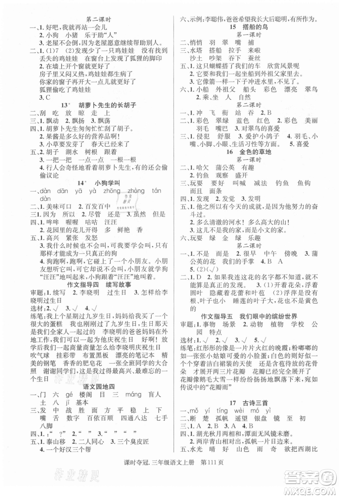 新世紀(jì)出版社2021課時(shí)奪冠語文三年級(jí)上冊(cè)R人教版答案